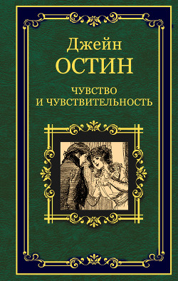 Книга Чувство и чувствительность [Разум и чувство]